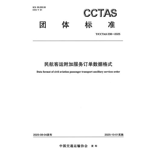 民航客运附加服务订单数据格式T/CCTAS 238—2025 商品图3
