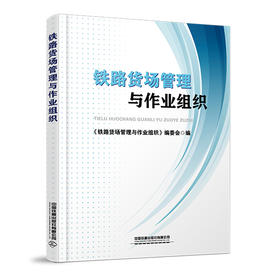 295066铁路货场管理与作业组织