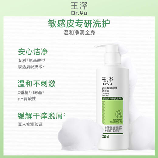 玉泽 | 皮肤屏障修护沐浴露 280ml | 补水保湿滋润 修护身体肌肤 商品图0