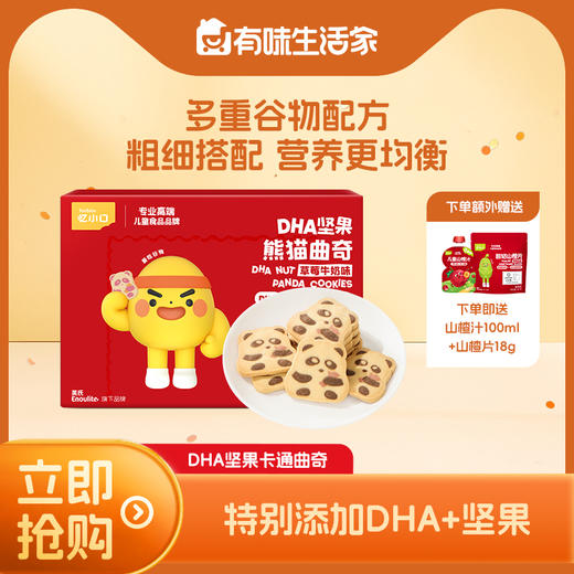 【大家都在买】英氏忆小口DHA坚果熊猫曲奇/坚果曲奇 商品图0