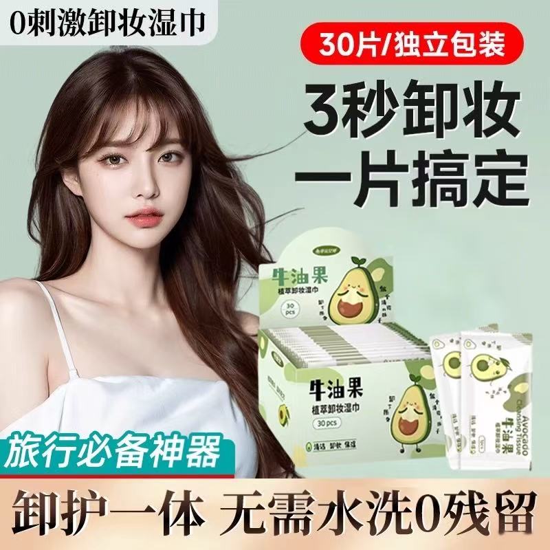 【9.9到手30片❗️牛油果卸妆湿巾】一张卸全脸「卸妆更养肤」告别繁琐 一“布”到位，清护合一呵护肌肤，单片独立包装温和，旅游懒人清洁卸妆巾L