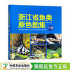 浙江省鱼类原色图集（下册） 商品缩略图0