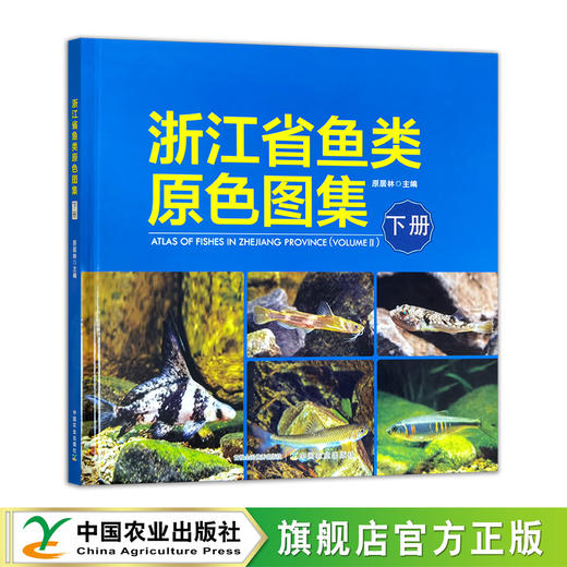 浙江省鱼类原色图集（下册） 商品图0