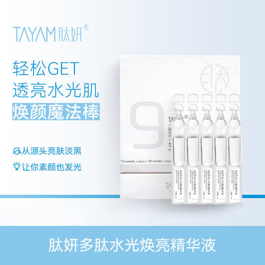 肽妍 多肽水光焕亮精华液九肽精华液次抛1.2ml*30支 商品图5