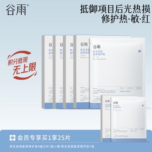 【修护热敏红】谷雨依克多因复原修护贴盒装 抵御项目后光热损 商品图1