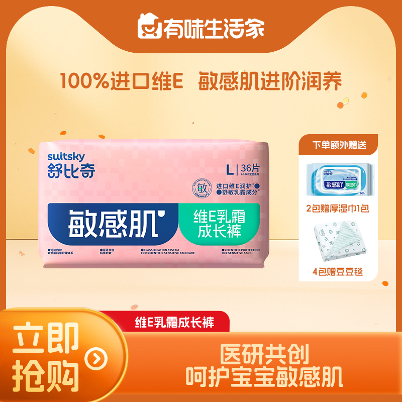 【大家都在买】舒比奇敏感肌维E乳霜拉拉裤（成长裤/纸尿裤）任选