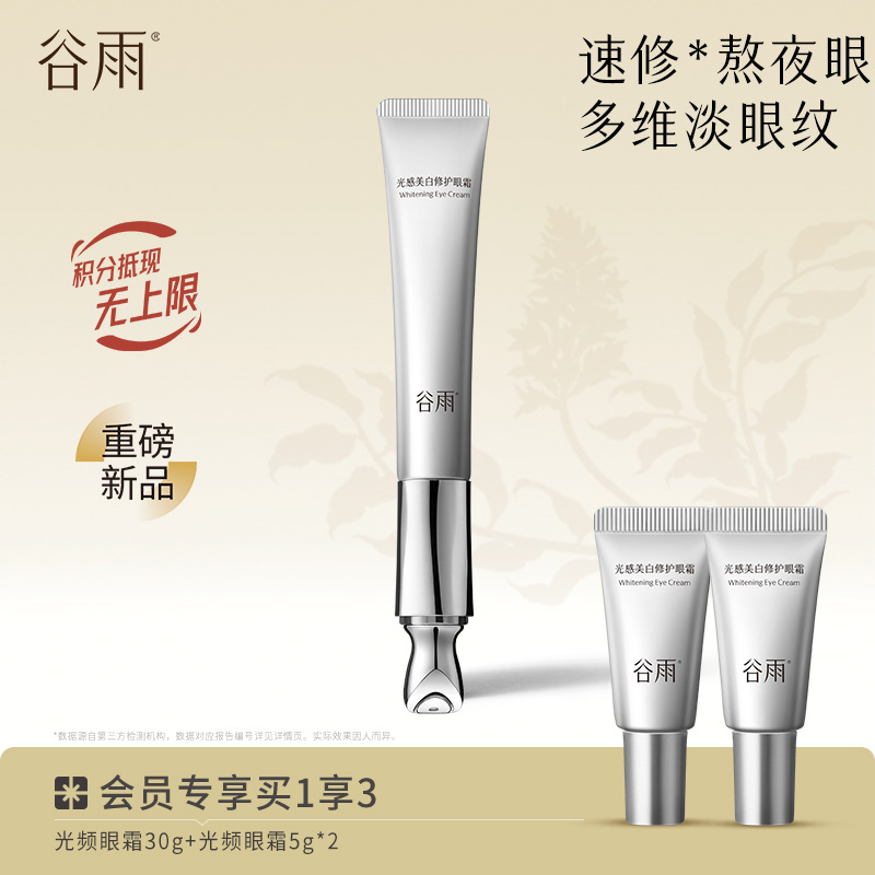 【淡纹紧致】谷雨光频眼霜 光感美白修护眼霜 多维淡眼纹
