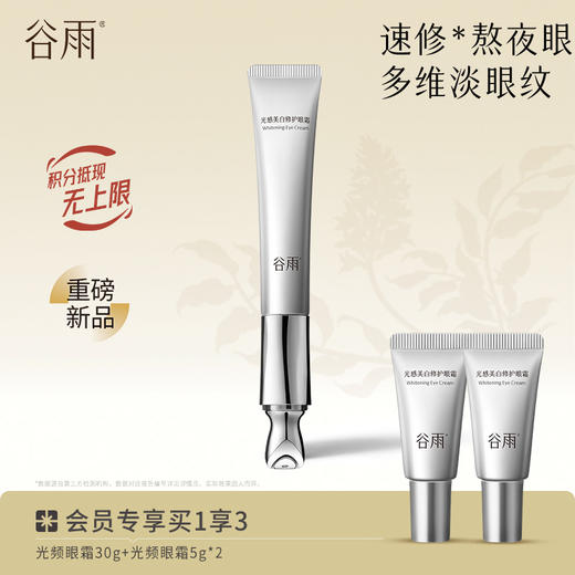 【淡纹紧致】谷雨光频眼霜 光感美白修护眼霜 多维淡眼纹 商品图0