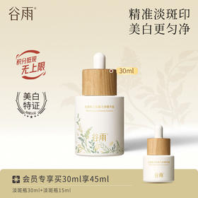 【美白淡斑】谷雨第三代淡斑瓶 光感美白匀净精华液 精准淡斑美白匀净