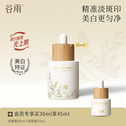 【美白淡斑】谷雨第三代淡斑瓶 光感美白匀净精华液 精准淡斑美白匀净 商品图0