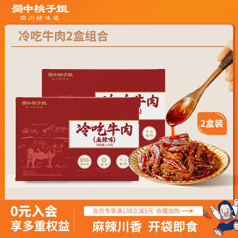 【自营】冷吃牛肉170g*2盒装（麻辣/甜辣）