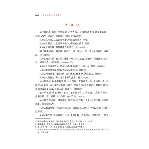 传信尤易方（校点本）医典重光 珍版海外中医古籍善本丛书 [明]曹金 辑 校点 张志斌 中医 中医古籍 9787117387149 人民卫生出版社 商品图4