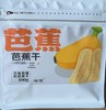 【同行精选】生态老实芭蕉干 纯手工制作 无油无糖    香甜软糯  自然阳光晒出健康甜 商品缩略图4
