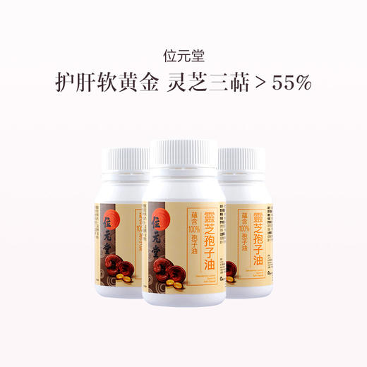 保税直发 位元堂 灵芝孢子油 60粒/盒 1盒装/3盒装 商品图1