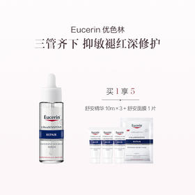 品牌直发 Eucerin 优色林 舒安修护精华 30mL