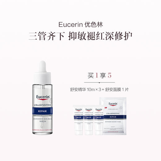 品牌直发 Eucerin 优色林 舒安修护精华 30mL 商品图0