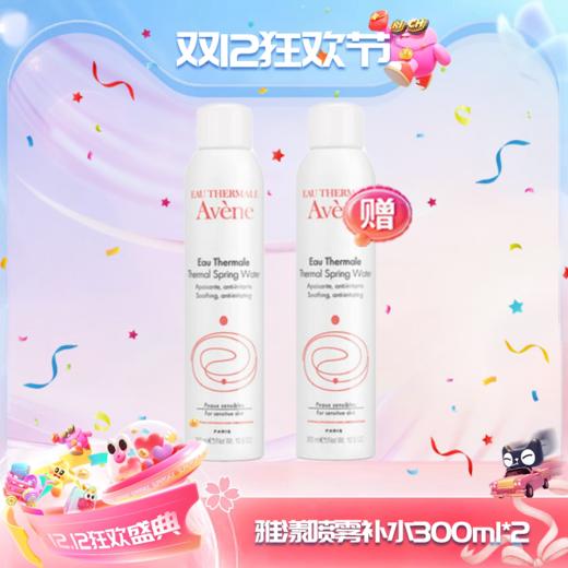 【双12嗨购节】【全球购*买一送一&买二送三】Avene雅漾喷雾补水滋润 保湿 300ml{送同款同毫升喷雾} ·现货速达 商品图14