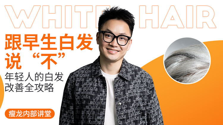 白头发怎么办？