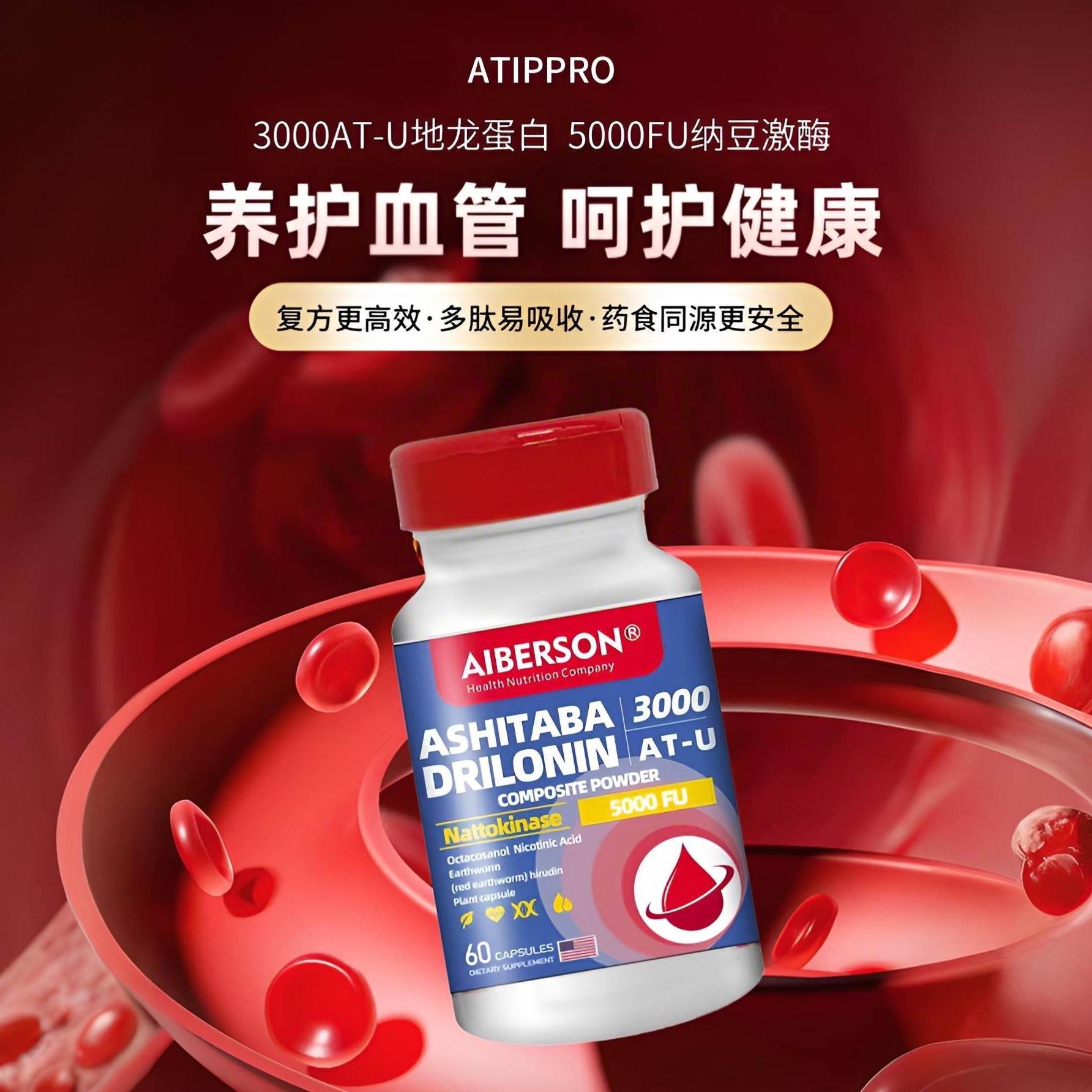 AIBERSON地龙蛋白 60粒/瓶 3000AT-U地龙蛋白 5000FU纳豆激酶