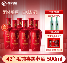 42° 毛铺喜荞酒（喜黑荞） 500ml