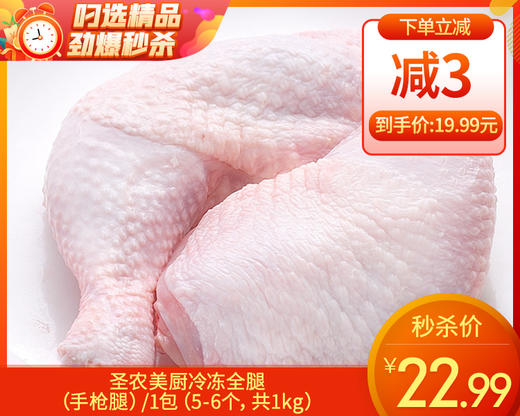 圣农美厨冷冻全腿（手枪腿）/1包（5-6个，共1kg）生产日期：25年6月 商品图0