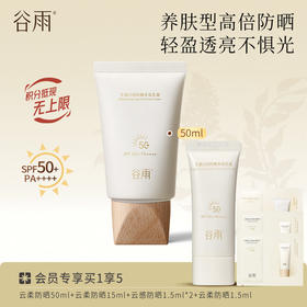 【轻盈透亮不惧光】谷雨云柔防晒50ml 光感日间养肤型高倍防晒乳