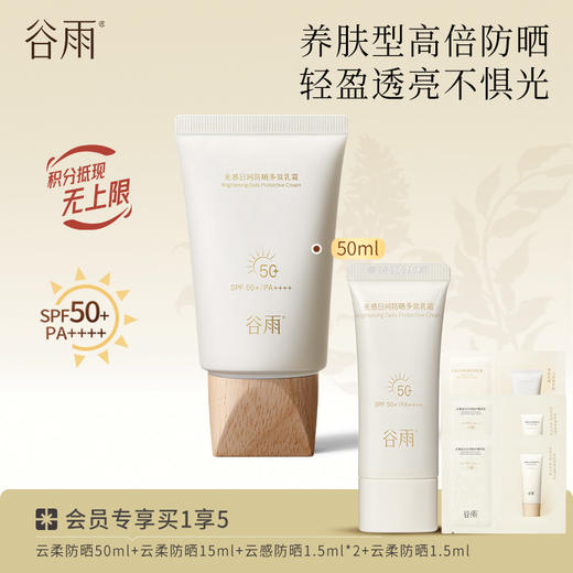 【轻盈透亮不惧光】谷雨云柔防晒50ml 光感日间养肤型高倍防晒乳 商品图0