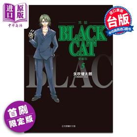 【中商原版】漫画 BLACK CAT 黑猫 爱藏版 首刷限定版 第5集 SHI CHUI Kentaro 台版漫画书 东立出版