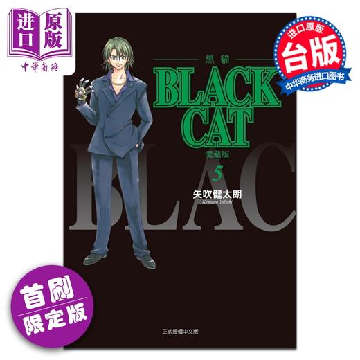 【中商原版】漫画 BLACK CAT 黑猫 爱藏版 首刷限定版 第5集 SHI CHUI Kentaro 台版漫画书 东立出版 商品图0