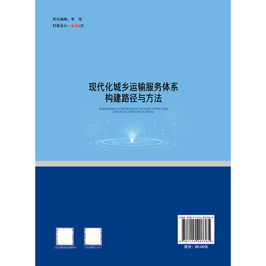 现代化城乡运输服务体系构建路径与方法 商品图1