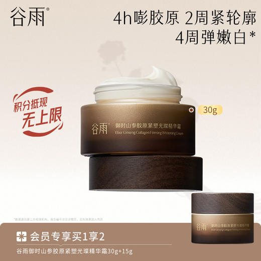 【促胶原·不垮脸】谷雨山参胶原霜pro 御时山参胶原紧塑光璨精华霜 商品图1