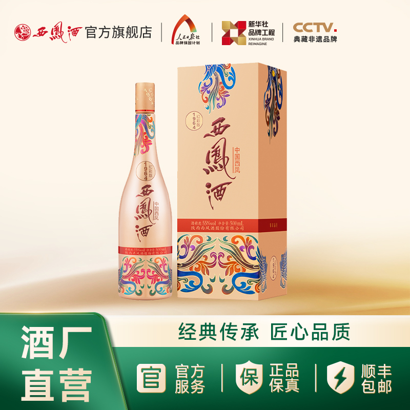 【万企专享】 55度西凤酒1964幻彩版  单瓶500ml