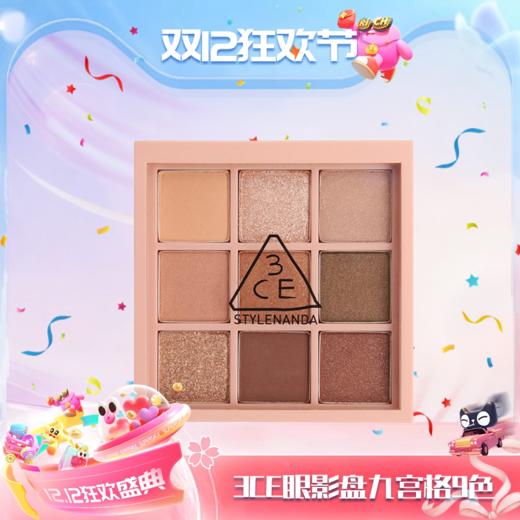 【双12嗨购节】【全球购】3CE眼影盘 | 九宫格9色overtake秋风落叶·现货速达 商品图12