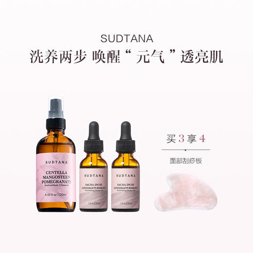保税直发 SUDTANA 柔净焕肤面部套组（石榴亮肤洁面 120mL+姜黄修护精华油 30mLx2） 商品图0