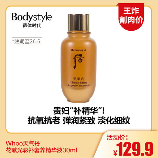 【11.16王炸割肉价】Whoo天气丹花献光彩补奢养精华液30ml（限26年6月） 商品图0