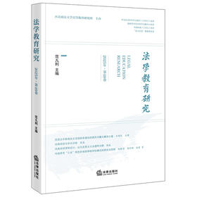 法学教育研究（2025年·第48卷）范九利主编 法律出版社