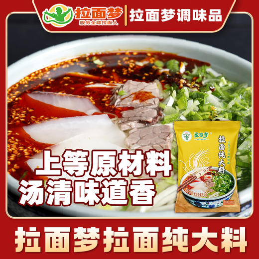 【新款家庭装】拉面梦拉面纯大料（50克*2袋） 商品图1