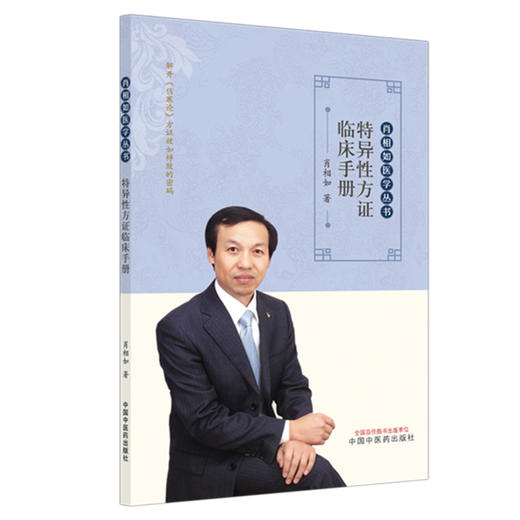 特异性方证临床手册 肖相如 著 肖相如医学丛书 中国中医药出版社  伤寒论经方 中医临床 书籍 商品图1