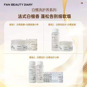 【会员直购】范冰冰同款白檀香氛洗护296ml/发膜200ml套装（限时活动，不可使用店铺优惠券）