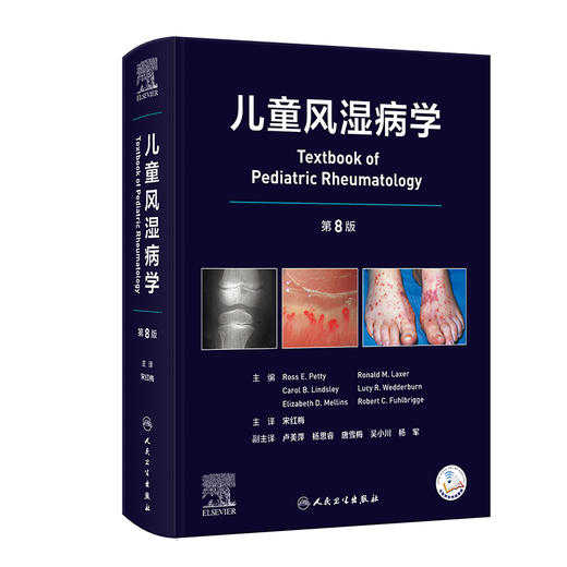 儿童风湿病学 第8八版 宋红梅 主译 介绍了儿童风湿病诊断方法常用药物及辅助检查儿童慢性关节炎炎症性结缔组织 病人民卫生出版社 商品图1