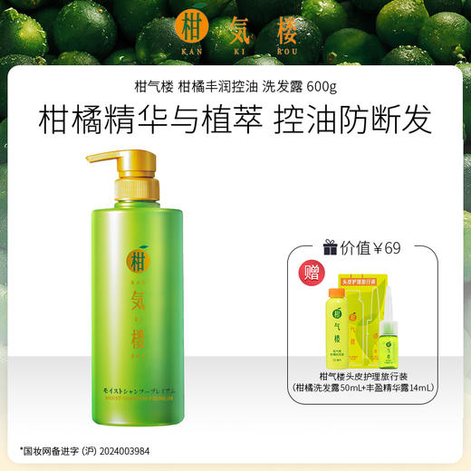 KANKIROU/柑气楼 柑橘丰润控油 洗发露 600g 商品图0