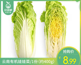 【叼鲜蔬】云南有机娃娃菜/1份（约400g）