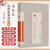 马大正妇科医案选（时方卷）马大正 著 本书收录马大正运用时方辨治400余种妇产科疾病的医案 涉及46种月经病等 人民卫生出版社 商品缩略图0