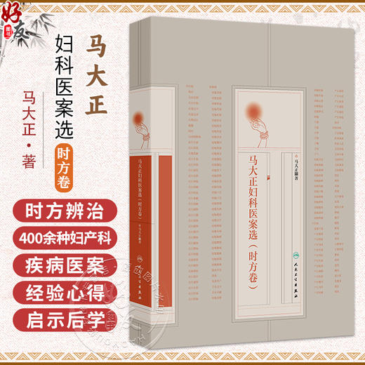 马大正妇科医案选（时方卷）马大正 著 本书收录马大正运用时方辨治400余种妇产科疾病的医案 涉及46种月经病等 人民卫生出版社 商品图0