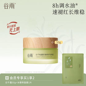 【舒缓修护】谷雨白千松露控油修护轻颜霜50g 强韧屏障 改善泛红敏感