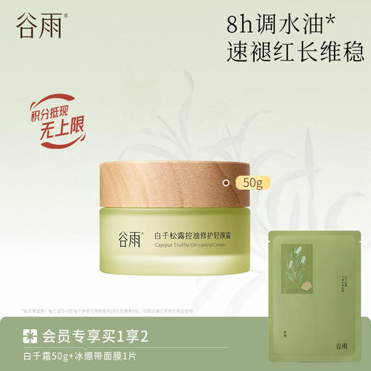 【舒缓修护】谷雨白千松露控油修护轻颜霜50g 强韧屏障 改善泛红敏感 商品图0