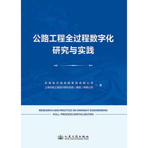 公路工程全过程数字化研究与实践 商品图3