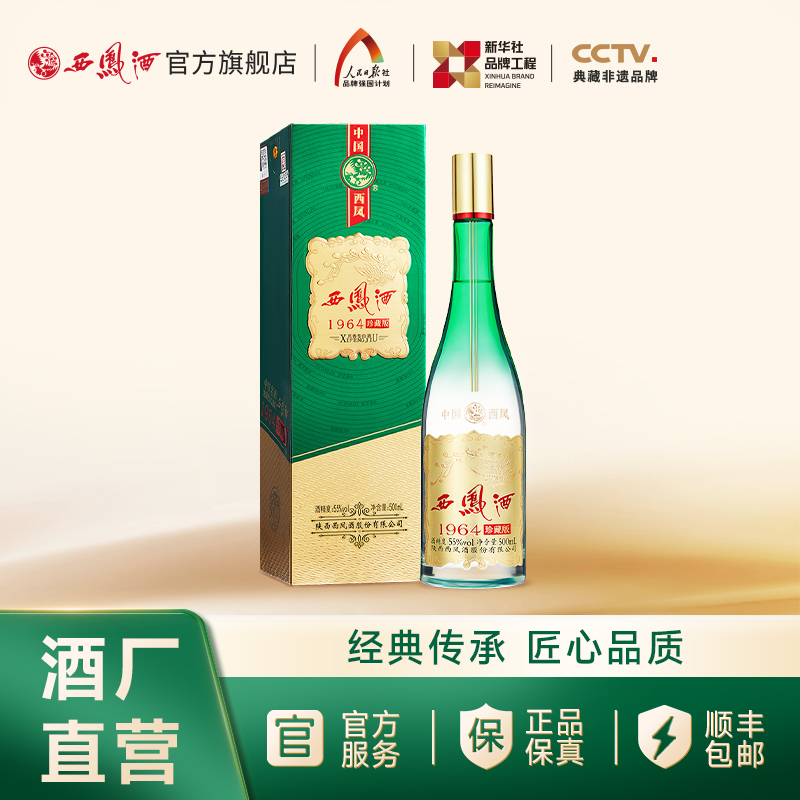 【万企专享】西凤酒 55度1964珍藏版 新绿瓶 单瓶500mL