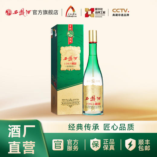 【万企专享】西凤酒 55度1964珍藏版 新绿瓶 单瓶500mL 商品图0