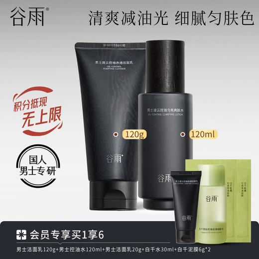 【横扫油·痘·糙】谷雨男士凌云控油水乳套组 快速控油 抑痘维稳 商品图1